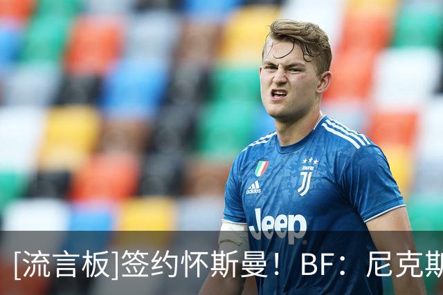 [流言板]签约怀斯曼！BF：尼克斯此举为球队增添了更多冠军经验